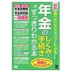 最新知りたいことがパッとわかる年金のしくみと手続きがすっきりわかる本 / 多田　智子　著