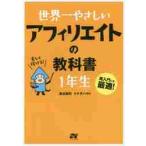 世界一やさしいアフィリエイトの教科書１年生　再入門にも最適！ / 染谷　昌利　著