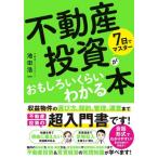 7日でマスター不動産投資がおもしろいくらいわかる本 / 池田浩一