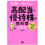 世界一やさしい高配当・優待株の / ペリカン