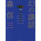 幻の講和 全5巻 森 信三 著 教養新書の本その他 - 最安値・価格比較