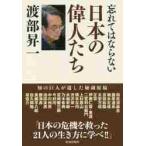 忘れてはならない日本の偉人たち / 渡部　昇一　著