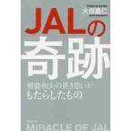 ＪＡＬの奇跡　稲盛和夫の善き思いがもたらしたもの / 大田　嘉仁　著