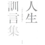人生訓言集 / 藤尾秀昭