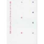 大括弧　緩やかにみつめるためにいつまでも / 中西夏之