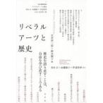 リベラルアーツと歴史 / 石井洋二郎