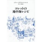 コレットの地中海レシピ　新装版 / シドニー＝ガブリエル