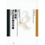 第二の手、または引用の作業　改 / アントワーヌ・コンパ
