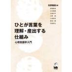ひとが言葉を理解・産出する仕組み　心理言語学入門 / 矢野雅貴