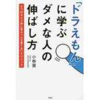 「ドラえもん」に学ぶダメな人の伸ばし方　５つのタイプ別に見る「人を育てる」テクニック / 小林奨
