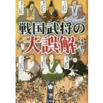 戦国武将の大誤解　武将たちの意外な素顔 / 丸茂　潤吉　著
