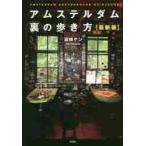 アムステルダム　裏の歩き方　最新版 / 高崎　ケン　著