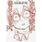 カルト宗教信じてました。　「エホバの証人２世」の私が２５年間の信仰を捨てた理由 / たもさん　著