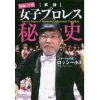 [ хроника ] Showa * эпоха Heisei женщина Professional Wrestling . история / Rossi - Ogawa работа 