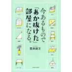 今あるもので「あか抜けた」部屋になる。 / 荒井　詩万　著