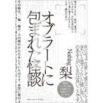 オブラートに包まれた怪談 / 梨