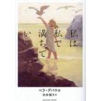 私は私で満ちている / ベラ・デパウロ