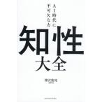 ＡＩ時代に不可欠な力　知性大全 / 樺沢紫苑