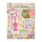 ＬＤＫ　ｗｉｔｈ　Ｂａｂｙ　テストする女性誌が贈る、ベビー用品辛口バイブル。