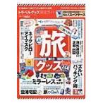 トラベルグッズ完全ガイド　旅行がもっと楽しくなる２４８の便利な旅アイテム集めました！