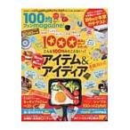 １００均ファンｍａｇａｚｉｎｅ！　１００均グッズの収納　インテリア　キッチン　洗濯　掃除　文具のホントに良いもの全部入りっ！