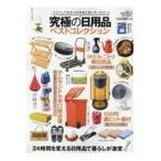究極の日用品ベストコレクション　２４時間を変える日用品で暮らしが激変！
