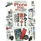 ｉＰｈｏｎｅ　＆　ｉＰａｄの便利帖　「家電批評」「お得技」から厳選したとっておきの裏ワザを収録！