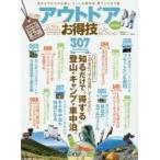 アウトドアお得技ベストセレクションｍｉｎｉ
