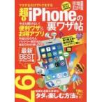 超！ｉＰｈｏｎｅの裏ワザ帖　最新ＢＥＳＴテクニック１９７