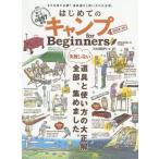 はじめてのキャンプｆｏｒ　Ｂｅｇｉｎｎｅｒｓ　２０１８?１９