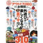 アウトドア＆ＢＢＱお得技ベストセレクション　〔２０１９〕