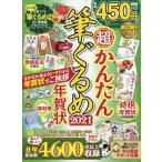 超かんたん筆ぐるめ年賀状　２０２１