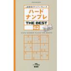 ハードナンプレＴＨＥ　ＢＥＳＴ　上級者向けナンバープレース　６２ / ナンプレ研究会　編著
