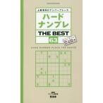 ハードナンプレＴＨＥ　ＢＥＳＴ　上級者向けナンバープレース　６３ / ナンプレ研究会　編著