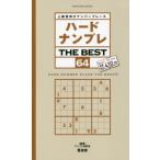 ハードナンプレ　ＴＨＥ　ＢＥＳＴ　　６４ / ナンプレ研究会　編著