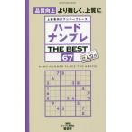 ハードナンプレＴＨＥ　ＢＥＳＴ　上級者向けナンバープレース　６７ / ナンプレ研究会　編著