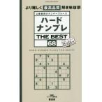 ハードナンプレＴＨＥ　ＢＥＳＴ　上級者向けナンバープレース　６８ / ナンプレ研究会　編著