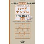 ハードナンプレＴＨＥ　ＢＥＳＴ　上級者向けナンバープレース　６９ / ナンプレ研究会　編著