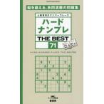 ハードナンプレＴＨＥ　ＢＥＳＴ　上級者向けナンバープレース　７１ / ナンプレ研究会　編著