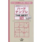 ハードナンプレＴＨＥ　ＢＥＳＴ　上級者向けナンバープレース　７２ / ナンプレ研究会
