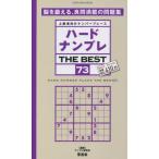 ハードナンプレＴＨＥ　ＢＥＳＴ　上級者向けナンバープレース　７３ / ナンプレ研究会