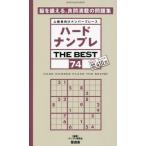 ハードナンプレＴＨＥ　ＢＥＳＴ　上級者向けナンバープレース　７４ / ナンプレ研究会