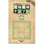 究極難解ナンプレ　最上級者向けナンバープレース　６９ / ナンプレ研究会