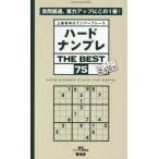 ハードナンプレＴＨＥ　ＢＥＳＴ　上級者向けナンバープレース　７５ / ナンプレ研究会