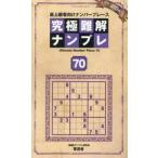 究極難解ナンプレ　７０ / ナンプレ研究会