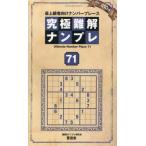 究極難解ナンプレ　最上級者向けナンバープレース　７１ / ナンプレ研究会