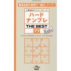 ハードナンプレＴＨＥ　ＢＥＳＴ　上級者向けナンバープレース　７７ / ナンプレ研究会