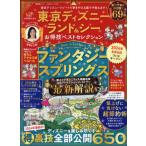 東京ディズニーランド＆シーお得技ベストセレクション　〔２０２４〕