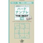 ハードナンプレＴＨＥ　ＢＥＳＴ　上級者向けナンバープレース　７８ / ナンプレ研究会
