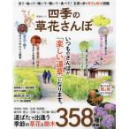 四季の草花さんぽ / 森昭彦／監修・執筆・写真